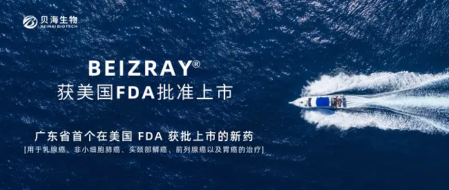 广东省首个在美国FDA获批的新药（BEIZRAY），贝海生物实现“零”的突破