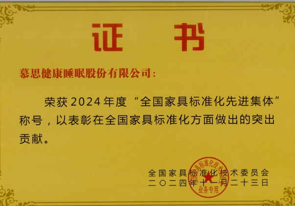 慕思第七次被授予“全国家具标准化先进集体”称号