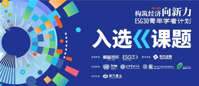 ESG30青年学者计划入选课题公布