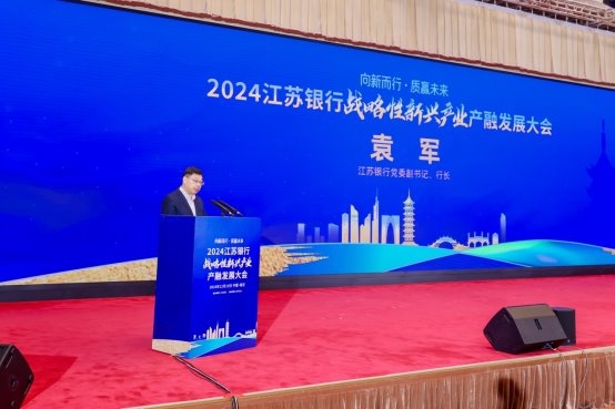 助推战略性新兴产业高质量发展，江苏银行举办2024战略性新兴产业产融发展大会