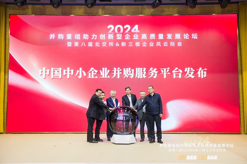 2024并购重组助力创新型企业高质量发展论坛在京圆满落幕