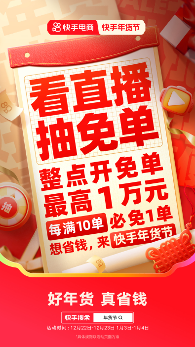 2025快手年货节正式开启，一元秒杀、抽免单等玩法助力用户省钱购好年货