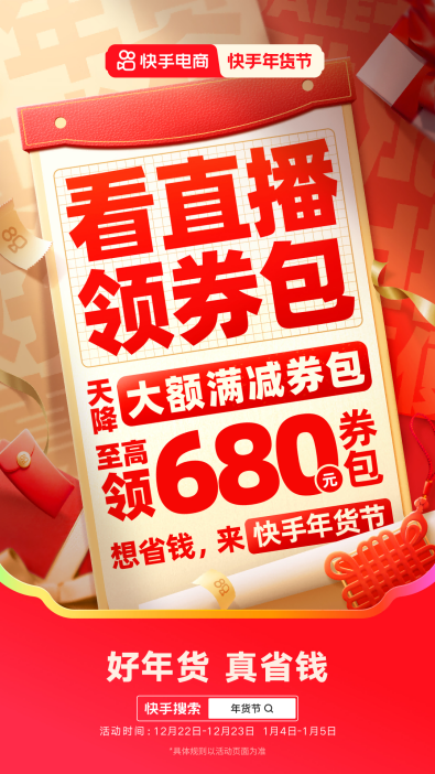 2025快手年货节正式开启，一元秒杀、抽免单等玩法助力用户省钱购好年货