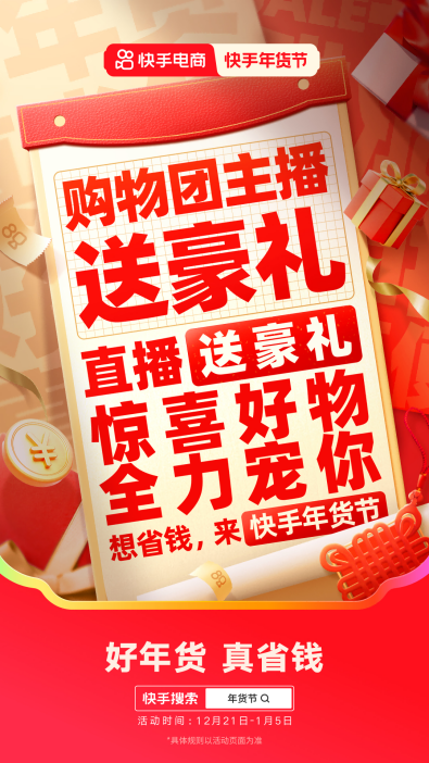 2025快手年货节正式开启，一元秒杀、抽免单等玩法助力用户省钱购好年货