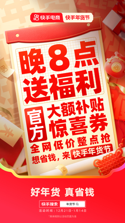 2025快手年货节正式开启，一元秒杀、抽免单等玩法助力用户省钱购好年货