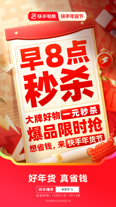 2025快手年货节正式开启，一元秒杀、抽免单等玩法助力用户省钱购好年货