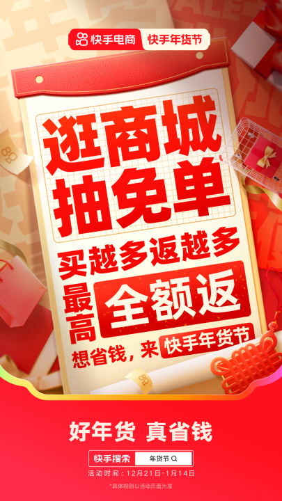 2025快手年货节正式开启，一元秒杀、抽免单等玩法助力用户省钱购好年货