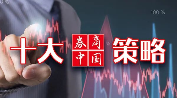 【十大券商一周策略】跨年行情预期仍在！红利与主题共舞