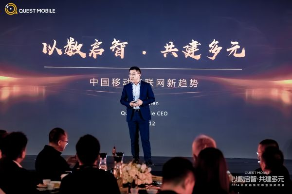 QuestMobile2024年度趋势发布会召开 共议数智时代新机会