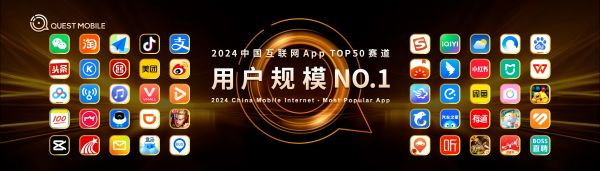 QuestMobile2024年度趋势发布会召开 共议数智时代新机会