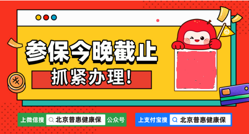 2025年度北京普惠健康保参保今晚截止 明日保障生效