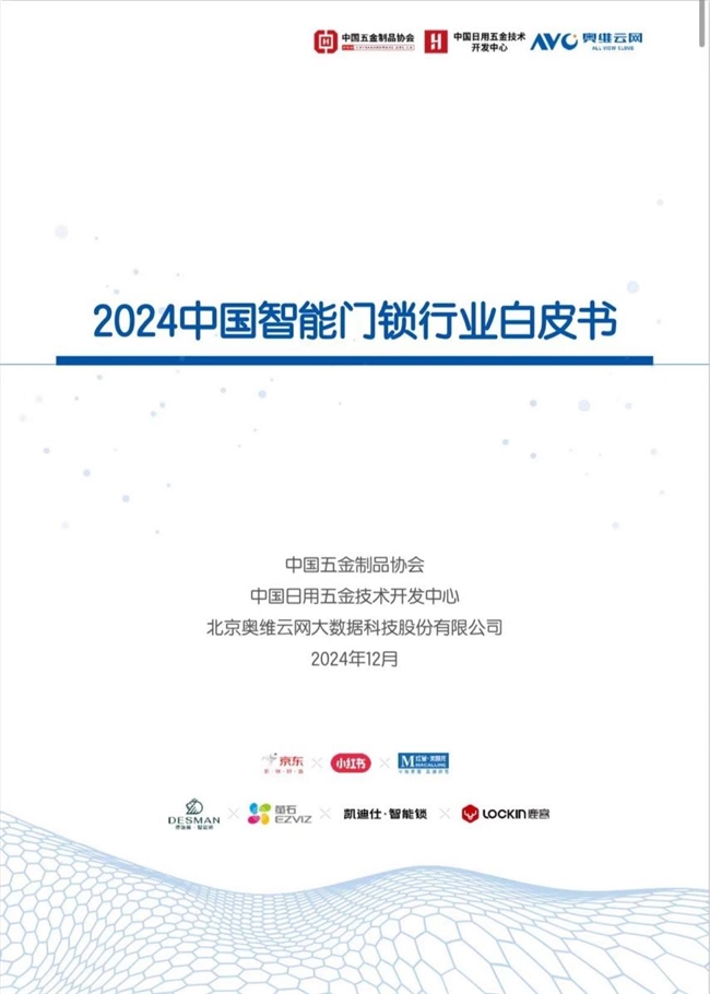 凯迪仕斩获“至尊金勾”等4项重磅大奖，参编2024年度智能锁行业白皮书