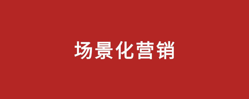 场景营销，市场部新解