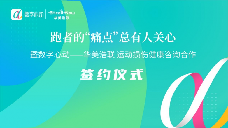 华美浩联与数字心动签署战略合作协议，共拓运动健康服务新局