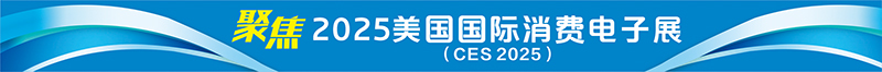 从观众到主角，从基础产品到技术品牌——企业出海逐浪创新前沿 中国智造闪耀全球“科技春晚”