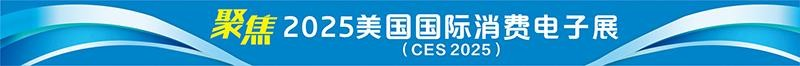 “走出去”成重要选项 “暗流”难撼中企出海大势｜聚焦CES 2025