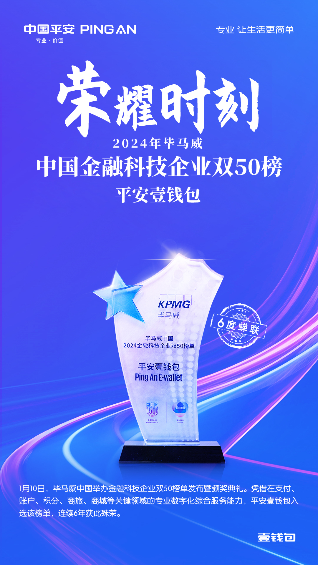 六度蝉联！平安壹钱包再入选“毕马威中国金融科技企业双50榜”