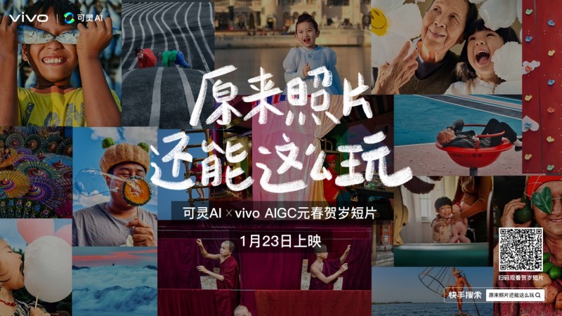 为影像加一点魔法 vivo与可灵AI玩转AIGC元春贺岁短片