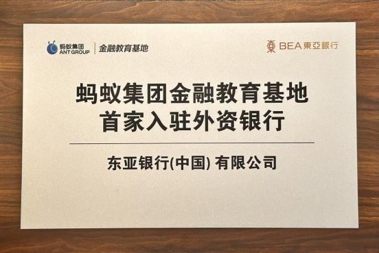 强强联合 东亚中国成为首家入驻蚂蚁集团金融教育基地的外资银行