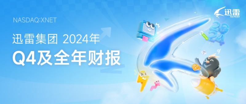 迅雷发布2024年第四季度及全年财报：全年总营收3.24亿美元 第四季度总营收8,430万美元同比增长9.3%