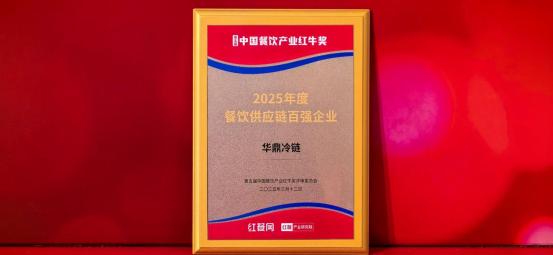 中国餐饮红牛奖出炉，华鼎冷链荣膺“2025年度餐饮供应链百强企业”