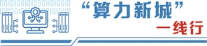 从“中国煤都”到“算力之城” 大同数字经济蓄势待发