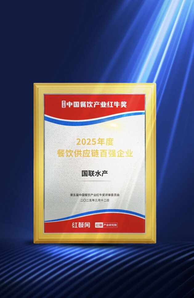 国联水产斩获2项大奖，闪耀2025中国餐饮产业顶流盛会