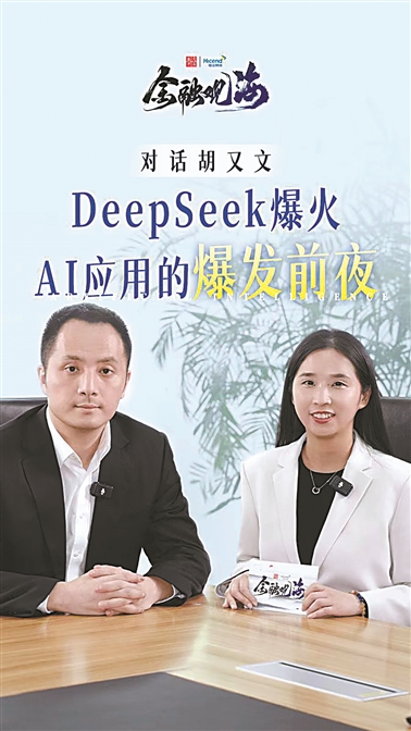 对话胡又文 DeepSeek爆火 AI应用的爆发前夜