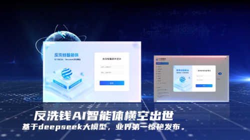 反洗钱领域首款AI智能体成功发布——科技赋能金融合规 产学研共话未来