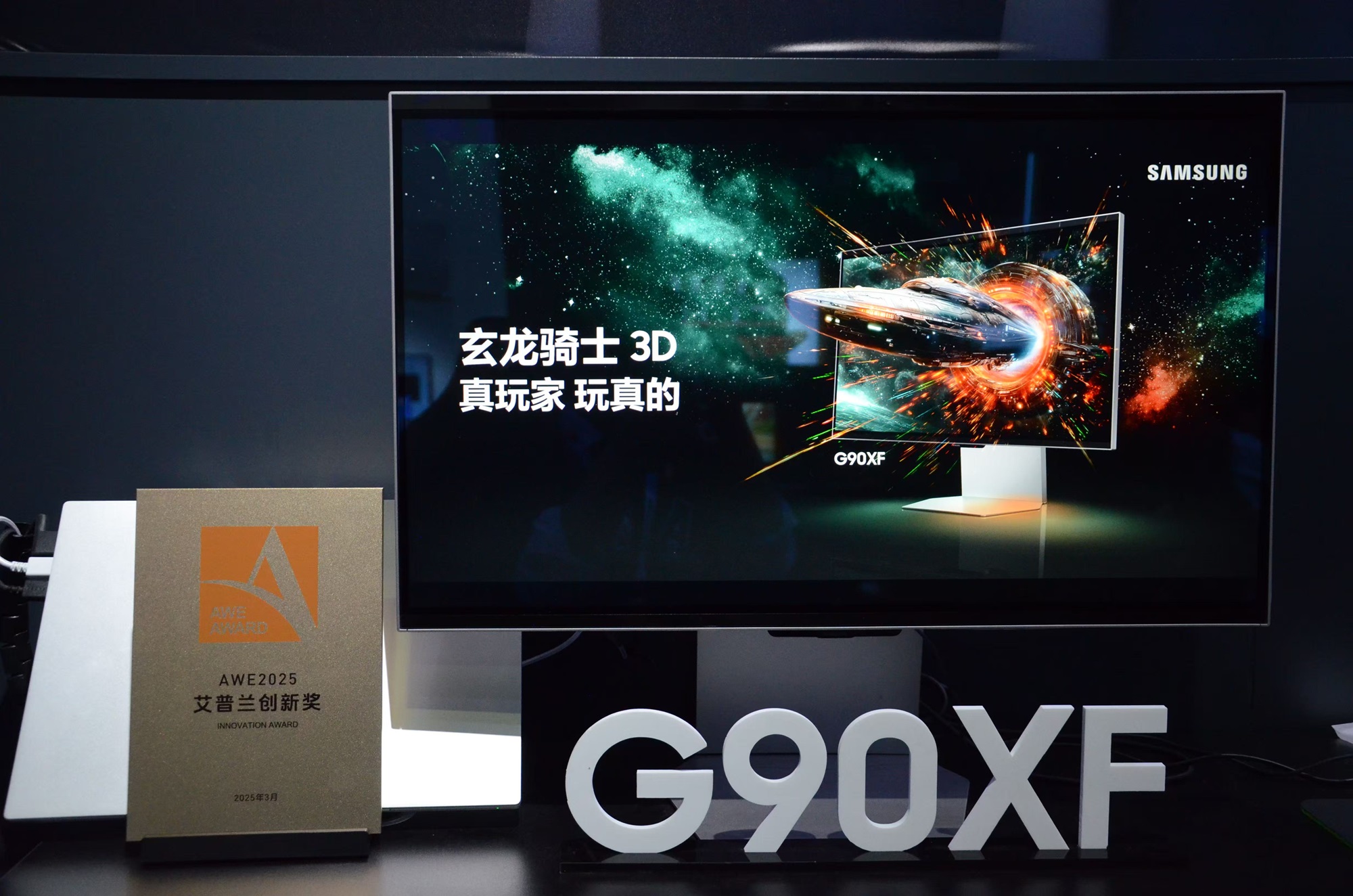 三星G90XF荣膺2025AWE艾普兰创新奖 裸眼3D技术引领电竞视觉革命