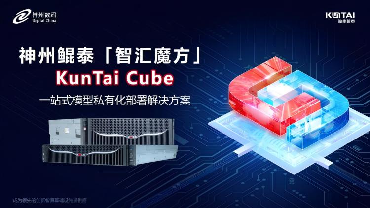 神州鲲泰发布KunTai Cube「智汇魔方」：企业模型私有化部署的“全能工具箱”