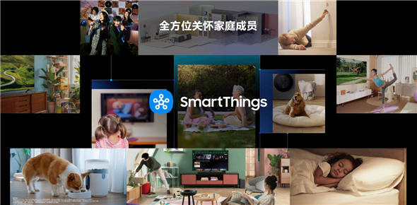 深耕智能生态：三星SmartThings meets AI Home让家更懂你